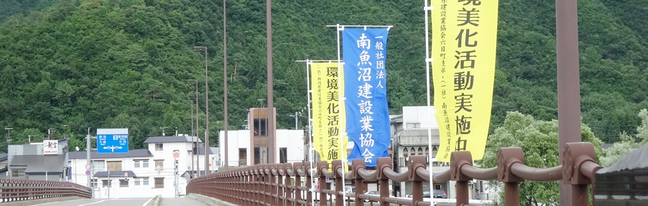 一般社団法人南魚沼建設業協会